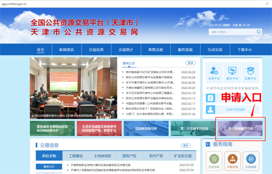 喜訊!投標了電子保函平臺入駐天津公共資源交易中心 喜訊!投標了電子保函平臺入駐天津公共資源交易中心