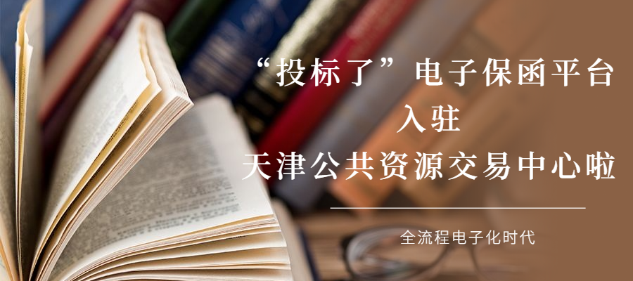 喜訊!投標(biāo)了電子保函平臺(tái)入駐天津公共資源交易中心 喜訊!投標(biāo)了電子保函平臺(tái)入駐天津公共資源交易中心