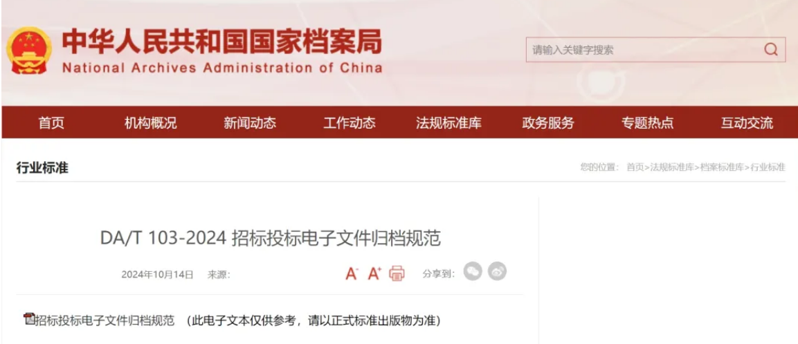 新政 | 2025年2月1日實施!《招標投標電子文件歸檔規(guī)范》國家標準正式發(fā)布! 新政 | 2025年2月1日實施!《招標投標電子文件歸檔規(guī)范》國家標準正式發(fā)布!