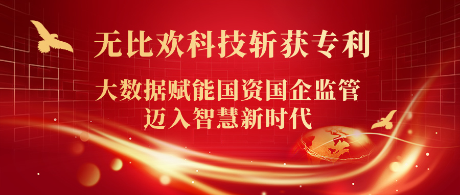 喜報(bào) | 福州無(wú)比歡科技斬獲專利！大數(shù)據(jù)賦能國(guó)資國(guó)企監(jiān)管邁入智慧新時(shí)代