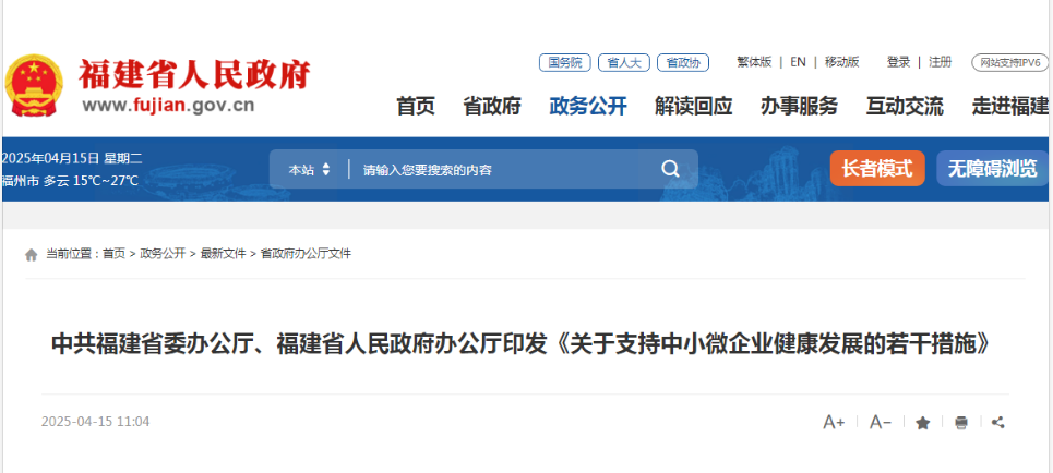 新政 | 中共福建省委辦公廳、福建省人民政府辦公廳印發(fā)《關(guān)于支持中小微企業(yè)健康發(fā)展的若干措施》